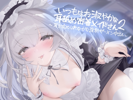 RJ01410910 ana img main - いつもはお淑やかな耳舐め密着メイドさん2～耳を攻められながら強○ザーメン中出し～【フォーリーサウンド】