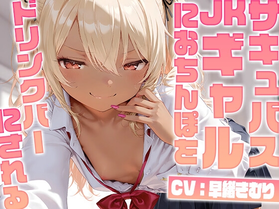 RJ01411231 ana img main - サキュバスJ〇ギャルにおちんぽをドリンクバーにされる【KU100】