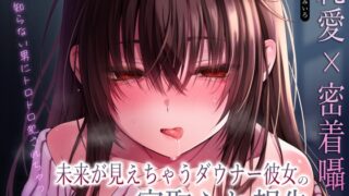 RJ01411287 ana img main 320x180 - 【純愛×密着囁き】「私、知らない男にトロトロ犯されちゃった…」未来が見えちゃうダウナー彼女の寝取られ報告
