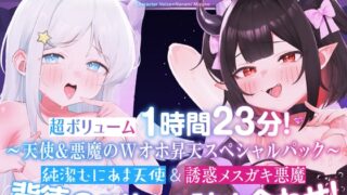 RJ01411346 ana img main 320x180 - 【〜天使&悪魔のWオホ昇天スペシャルパック〜】純潔むにあま天使&誘惑メ○ガキ悪魔 背徳の○リオホ詰め合わせ！【超ボリューム1時間23分！】