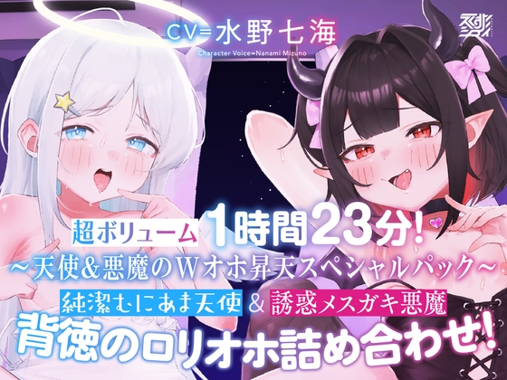 RJ01411346 ana img main - 【〜天使&悪魔のWオホ昇天スペシャルパック〜】純潔むにあま天使&誘惑メ○ガキ悪魔 背徳の○リオホ詰め合わせ！【超ボリューム1時間23分！】