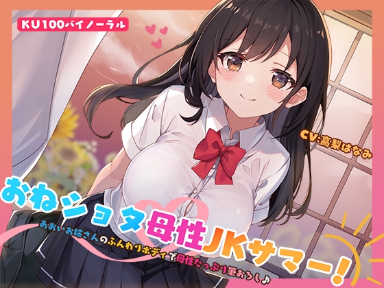 RJ01411419 ana img main - 【KU100】おねショタ母性JKサマー! あおいお姉さんのふんわりボディで母性たっぷり筆おろし♪