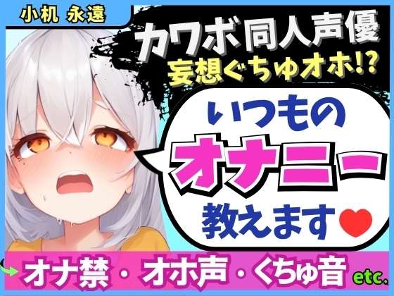 RJ01411439 ana img main - ※期間限定110円!【くちゅ音多め】カワボ同人声優が普段のオナニーを実況実演！お兄ちゃんとのえっち妄想で乳首&おまんこ2点責めぐちゅぐちゅ下品オホイキ！【小机永遠】