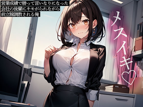 RJ01411503 ana img main - 営業成績で勝って言いなりになった会社の後輩にキモがられながら前立腺調教される俺