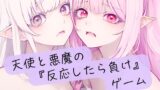 RJ01411504 img main 160x90 - 天使と悪魔の『反応したら負け』ゲーム