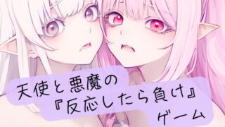 RJ01411504 img main 320x180 - 天使と悪魔の『反応したら負け』ゲーム