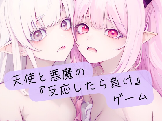 RJ01411504 img main - 天使と悪魔の『反応したら負け』ゲーム