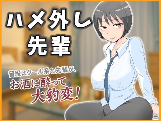 RJ01411551 img main - ハメ外し先輩～普段はクール系な先輩が、お酒に酔って大豹変！