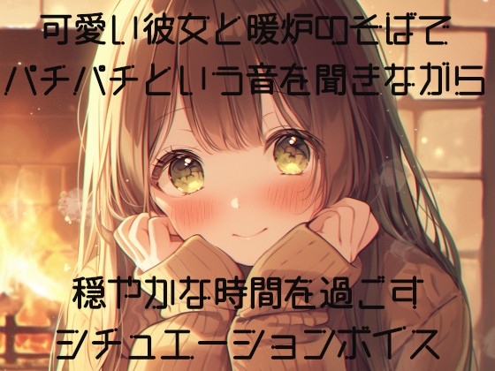 RJ01411930 ana img main - CV:本郷司 可愛い彼女と暖炉のそばでパチパチという音を聞きながら穏やかな時間を過ごすシチュエーションボイス