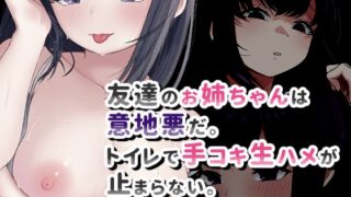 RJ01412029 img main 320x180 - 友達のお姉ちゃんは意地悪だ。トイレで手コキ生ハメが止まらない