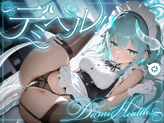 RJ01412041 ana img main - ✅️期間限定半額✅️ デミヘル! ～Demi Health～ 異種族専門デリバリーヘルス:ダウナー系○リドラゴンは稼ぎたい！