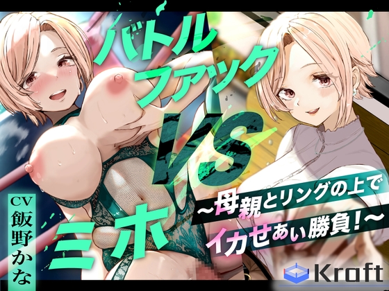 RJ01412080 ana img main - バトルファック VSミホ ～母親とリングの上でイカせあい勝負！～