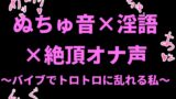 RJ01412093 img main 160x90 - ぬちゅ音×淫語×絶頂オナ声〜バイブでトロトロに乱れる私〜