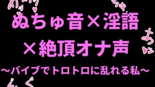 RJ01412093 img main 320x180 - ぬちゅ音×淫語×絶頂オナ声〜バイブでトロトロに乱れる私〜