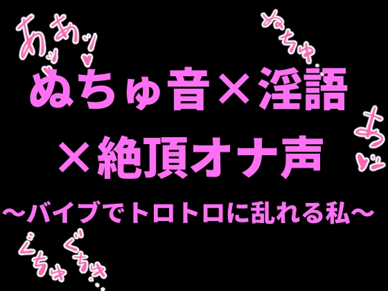 RJ01412093 img main - ぬちゅ音×淫語×絶頂オナ声〜バイブでトロトロに乱れる私〜