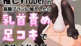 RJ01412120 img main 160x90 - 【マゾ向け】推しVtuber(男の娘)の高額プランに加入したら乳首責めと足コキで虐められた話【乳首責め・亀頭責め・足コキ】