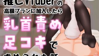 RJ01412120 img main 320x180 - 【マゾ向け】推しVtuber(男の娘)の高額プランに加入したら乳首責めと足コキで虐められた話【乳首責め・亀頭責め・足コキ】