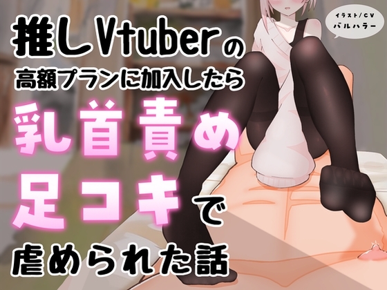 RJ01412120 img main - 【マゾ向け】推しVtuber(男の娘)の高額プランに加入したら乳首責めと足コキで虐められた話【乳首責め・亀頭責め・足コキ】