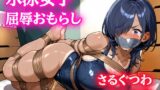 RJ01412143 ana img main 160x90 - 【音声作品】水泳女子の緊縛、屈辱おもらし【猿轡】