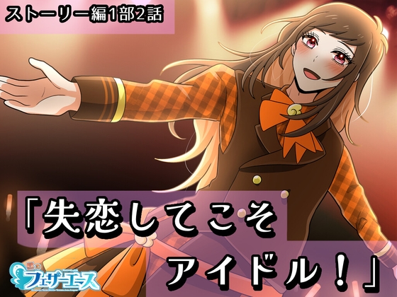 RJ01412144 img main - 【ボイスドラマ】「失恋してこそアイドル！」