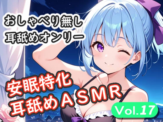 RJ01412159 img main - <安眠特化耳舐めASMR Vol.17>