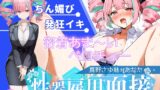 RJ01412294 ana img main 160x90 - 【大音量注意】『vs真野さゆ魅』汁大量の高音発狂イキ!!!元カレの君が面接官で...ちんぽ欲しくなっちゃった...ちん媚びして採用懇願する彼女を評価しろ!!!