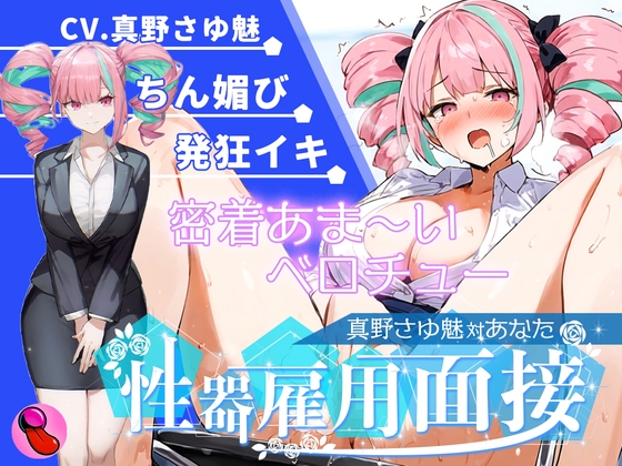 RJ01412294 ana img main - 【大音量注意】『vs真野さゆ魅』汁大量の高音発狂イキ!!!元カレの君が面接官で...ちんぽ欲しくなっちゃった...ちん媚びして採用懇願する彼女を評価しろ!!!