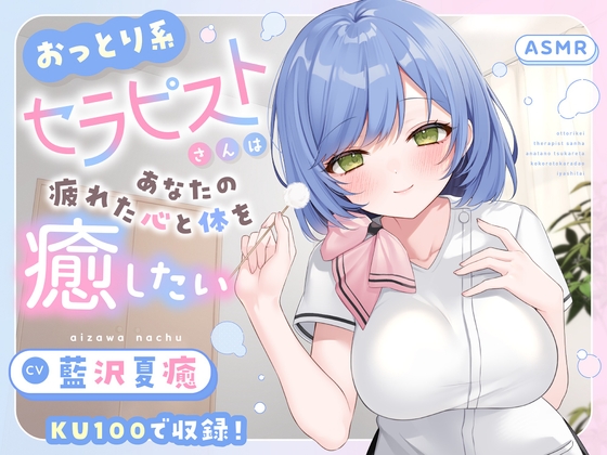 RJ01412402 ana img main - 【ASMR】おっとり系セラピストさんはあなたの疲れた心と体を癒したい 【KU100】【シャンプー/耳かき/バイノーラル】