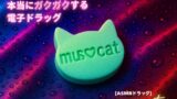 RJ01412434 img main 160x90 - ✨️キラキラacmeなボーナストラック付き✨️【3分鼓膜開発】本当にガクガクする電子ドラッグ[ASMRドラッグ muscat]