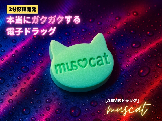 RJ01412434 img main - ✨️キラキラacmeなボーナストラック付き✨️【3分鼓膜開発】本当にガクガクする電子ドラッグ[ASMRドラッグ muscat]