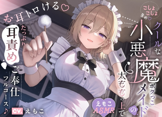 RJ01412494 ana img main - 【こしょこしょ多め♡】クールな小悪魔ボクっこメイドの太ももの上で～お耳トロける♡たっぷり耳責めご奉仕フルコース♪～《えもこASMR》