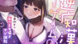 RJ01412537 ana img main 160x90 - 【囁き特化】逆痴○ゲーム♡～低音JKギャルのねっとり囁きマゾ調教～【KU100】