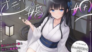 RJ01412680 ana img main 320x180 - 【ASMR】オモイアイ婚姻【耳かき・混浴・シャンプー/CV.音枝優日】