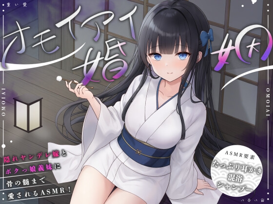 RJ01412680 ana img main - 【ASMR】オモイアイ婚姻【耳かき・混浴・シャンプー/CV.音枝優日】