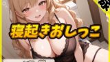 RJ01412815 ana img main 160x90 - 【排尿音】淫乱人妻 一ノ瀬蘭「寝起きおしっこ」【一ノ瀬蘭】