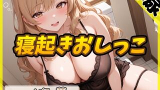 RJ01412815 ana img main 320x180 - 【排尿音】淫乱人妻 一ノ瀬蘭「寝起きおしっこ」【一ノ瀬蘭】