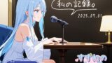 RJ01412905 ana img main 160x90 - 【フリートーク】私の記録。Part 1【双葉すずね】