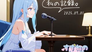 RJ01412905 ana img main 320x180 - 【フリートーク】私の記録。Part 1【双葉すずね】