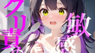 RJ01412927 img main 320x180 - 【敏感クリ責め】使用済み歯ブラシでぞりぞり快感でイっちゃう///