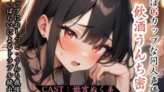 RJ01413224 ana img main 320x180 - ほぼGカップな同人声優の飲酒うんち密着〜ゲップ、おしっこ・うんち我慢、酔っぱらいによるトラブル続出！?