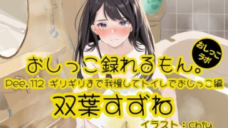 RJ01413268 ana img main 320x180 - 【おしっこ実演】Pee.112双葉すずねのおしっこ録れるもん。～ギリギリまで我慢してトイレでおしっこ編