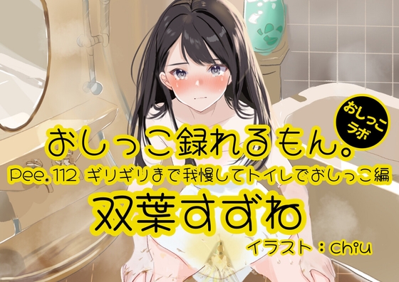 RJ01413268 ana img main - 【おしっこ実演】Pee.112双葉すずねのおしっこ録れるもん。～ギリギリまで我慢してトイレでおしっこ編