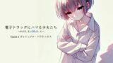 RJ01413469 ana img main 160x90 - 電子ドラッグにハマる少女たち ～わたしを人間にして～ Episode1「ヴィジュアル・パラドックス」