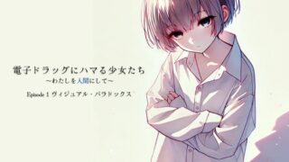 RJ01413469 ana img main 320x180 - 電子ドラッグにハマる少女たち ～わたしを人間にして～ Episode1「ヴィジュアル・パラドックス」