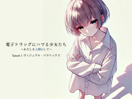 RJ01413469 ana img main - 電子ドラッグにハマる少女たち ～わたしを人間にして～ Episode1「ヴィジュアル・パラドックス」