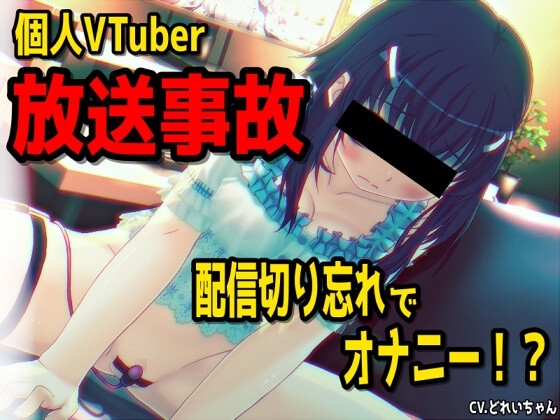 RJ01413504 img main - 【放送事故】個人VTuberさん、配信を切り忘れてオナニーしてしまう・・・～バーチャルな動画付き～【バイノーラル/実演音声】