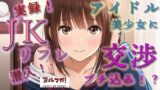 RJ01413558 img main 160x90 - 実録！JKリフレ潜入！?どんなシステム！?声聴くだけでわかるアイドル系超絶美少女と交渉の末…！ASMR/バイノーラル/体験談/リアル/女子校生/○リ/水着/制服/喘ぎ