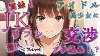 RJ01413558 img main 320x180 - 実録！JKリフレ潜入！?どんなシステム！?声聴くだけでわかるアイドル系超絶美少女と交渉の末…！ASMR/バイノーラル/体験談/リアル/女子校生/○リ/水着/制服/喘ぎ