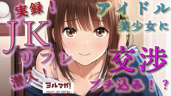 RJ01413558 img main - 実録！JKリフレ潜入！?どんなシステム！?声聴くだけでわかるアイドル系超絶美少女と交渉の末…！ASMR/バイノーラル/体験談/リアル/女子校生/○リ/水着/制服/喘ぎ