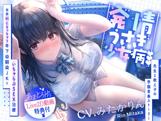 RJ01413593 ana img main - 【たっぷり尺のLive2Dを含む7大特典付き】発情うさぎ少女病♡ 突然Hになっちゃう年下幼馴染JKといちゃらぶSEX治療×先生と教え子の学園青春ストーリー